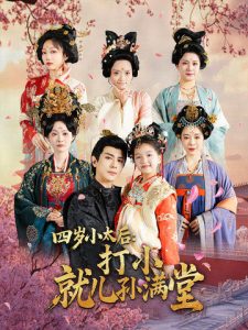 四歲小太后打小就兒孫滿堂(全集)