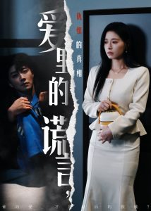 愛(ài)里的謊言，仇恨的真相(全集)