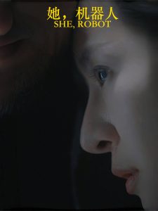 她，機器人(全集)