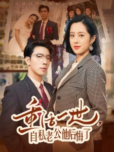 重活一世，自私老公他后悔了(全集)