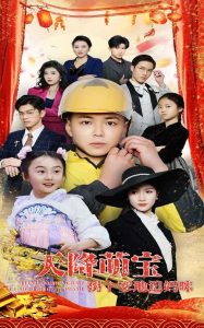 天降萌寶拐個(gè)爹地追媽咪(全集)