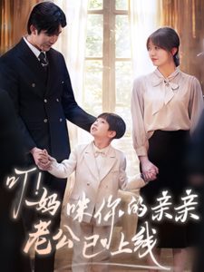 叮！媽咪你的親親老公已上線(全集)