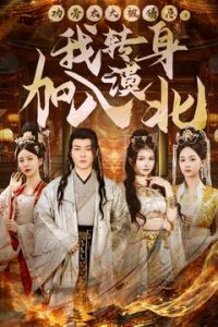功勞太大被猜忌，我轉(zhuǎn)身加入漠北(全集)