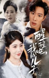 醒醒吧，我的兒子(全集)