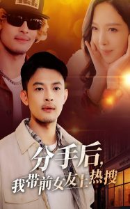 分手后，我?guī)芭焉蠠崴?全集)