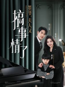 墨爺，夫人又搞事情了(全集)