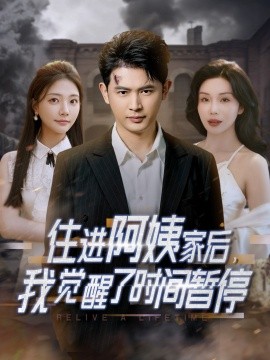 住進阿姨家后，我覺醒了時間暫停(全集)