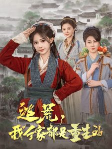 逃荒，我全家都是重生的(全集)