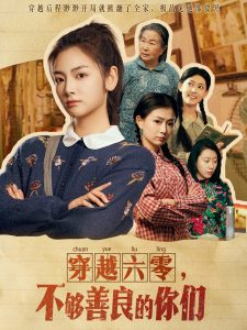 穿越六零，不夠善良的你們(全集)