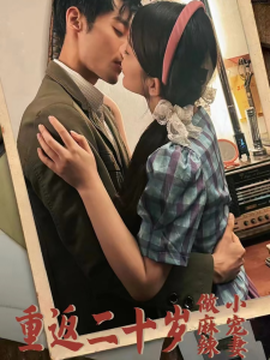 重返二十歲短劇(全集)