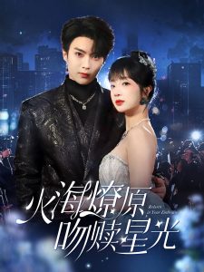 火海燎原，吻贖星光(全集)