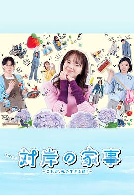 對岸的家務(wù)事～這就是我的生存之道！～(全集)