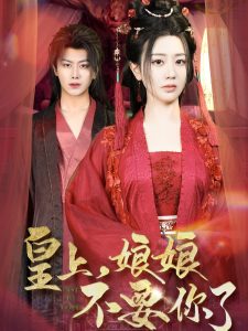 皇上，娘娘不要你了(全集)