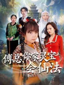 傅總，你家靈寶會(huì)仙法(全集)