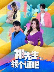 祁先生，領(lǐng)個(gè)證吧(全集)