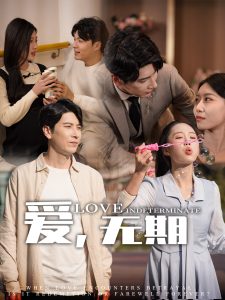 愛，無期(全集)