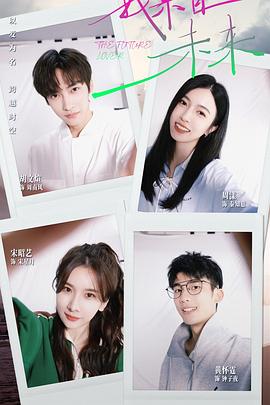 我來自未來(全集)