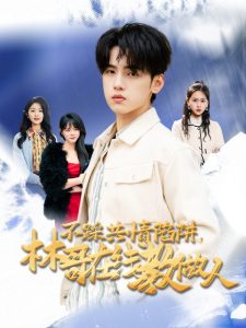 不踩共情陷阱，林哥在線教做人(全集)