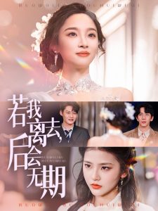 若我離去，后會無期(全集)