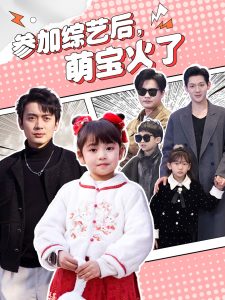 參加綜藝后，萌寶火了(全集)