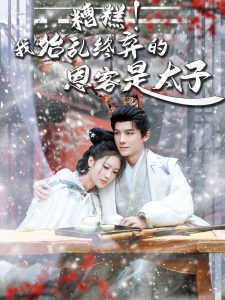 糟糕！我始亂終棄的恩客是太子(全集)