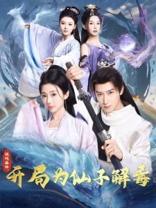 混沌圣體，開局為仙子解毒(全集)