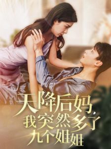 天降后媽，我突然多了九個(gè)姐姐(全集)