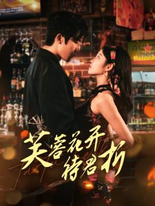 芙蓉花開(kāi)待君折(全集)