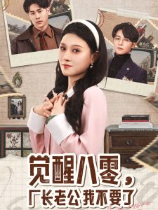 覺醒八零，廠長老公我不要了(全集)