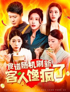 食譜隨機(jī)刷新，客人饞瘋了(全集)