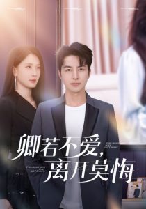 卿若不愛，離開莫悔(全集)