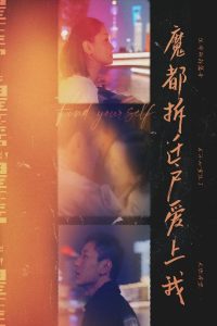 魔都拆遷戶(hù)愛(ài)上我(全集)