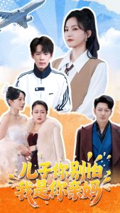 兒子你別怕，我是你親媽(全集)