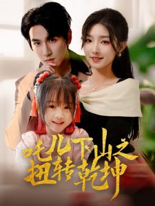 吒兒下山之扭轉(zhuǎn)乾坤(全集)