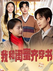 我和閨蜜齊穿書(shū)(全集)