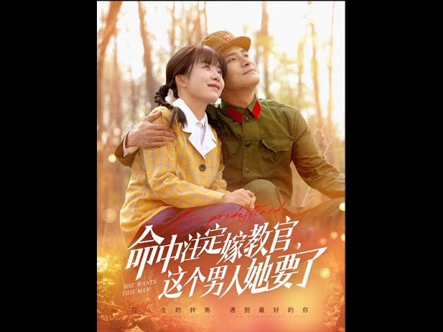 命中注定嫁教官，這個(gè)男人她要了(全集)