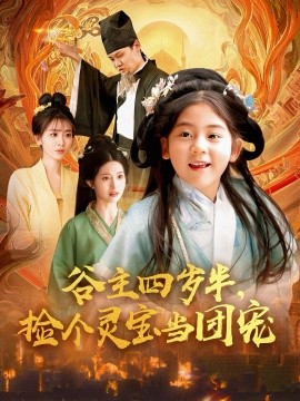 谷主四歲半，撿個(gè)靈寶當(dāng)團(tuán)寵(全集)