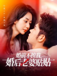 婚前不挨我，婚后老婆貼貼(全集)