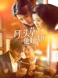 回頭草，他好甜(全集)