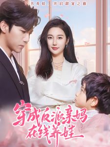 穿成反派親媽在線(xiàn)養(yǎng)娃(全集)