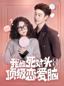 我的死對頭竟是頂級(jí)戀愛腦(全集)