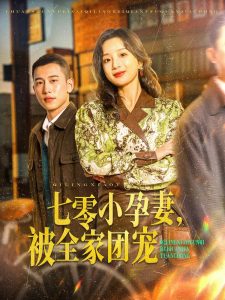 七零小孕妻，被全家團(tuán)寵(全集)