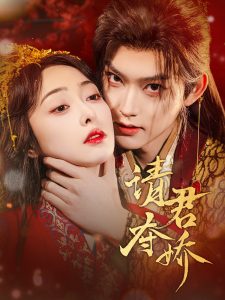 請(qǐng)君奪嬌(全集)