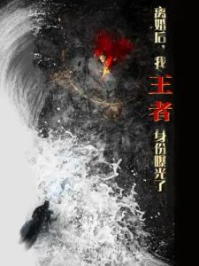 離婚后，我王者身份曝光了(全集)