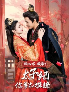 讀心術：救命！太子妃你爹太難撩(全集)