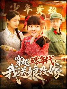 穿越五零年代，我送娘改嫁(全集)