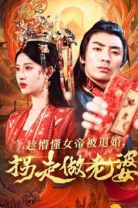 趁懵懂女帝被退婚，拐走做老婆(全集)