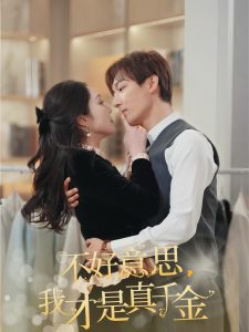 不好意思，我才是真千金(全集)