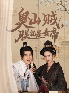 臭山賊，朕就是女帝(全集)