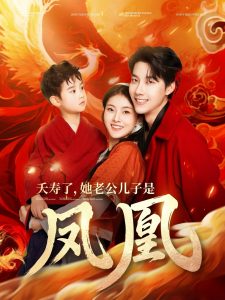 夭壽了她老公兒子是鳳凰(全集)